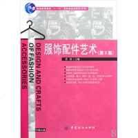 服饰配件艺术 许星 轻纺 专业科技 中国纺织工业出版社