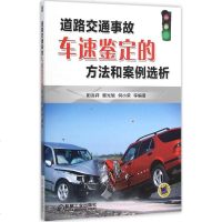 道路交通事故车速鉴定的方法和案例选析 阳兆祥 等 编著 交通运输 专业科技 机械工业出版社