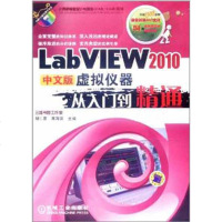 LabVIEW2010中文版虚拟仪器从入到精通 胡仁喜 工具书 专业科技 机械工业出版社