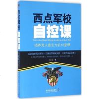 西点军校自控课 牧诚 著 成功学 经管、励志 中国法制出版社