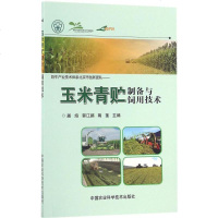 玉米青贮制备与饲用技术 屠焰,郭江鹏,陶莲 主编 养殖 专业科技 中国农业科学技术出版社