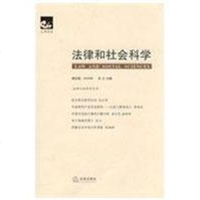 法律和社会科学(第四卷 2009年) 苏办 主编 法学理论 社科 法律出版社