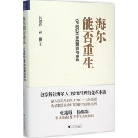 海尔能否重生 彭剑锋,云鹏 著 管理实务 经管、励志 浙江大学出版社