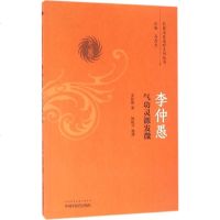 李仲愚气功灵源发微 李仲愚 著 中医各科 生活 中国中医药出版社