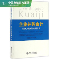 企业并购会计重点、难点及案例分析 罗胜强,潘文学 主编 会计 经管、励志 立信会计出版社