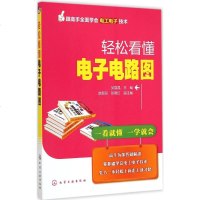 轻松看懂电子电路图 吴晶晶 主编 电子、电工 专业科技 化学工业出版社