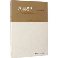 杭州学刊 杭州市社会科学界联合会,杭州市社会科学院 编 社会科学总论、学术 经管、励志 社会科学文献出版社