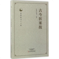 古今医案按 刘永辉,周鸿飞 点校 中医古籍 生活 河南科学技术出版社