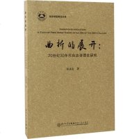 曲折的展开 郑成志 著 中国现当代文学理论 文学 厦大学出版社
