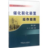 催化裂化装置操作指南 第2版 张韩,刘英聚 编著 石油天然气 专业科技 中国石化出版社