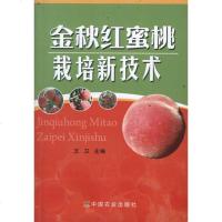 金秋红蜜桃栽培新技术 王卫 种植业 专业科技 中国农业出版社