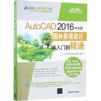 AutoCAD 2016中文版园林景观设计从入到精通 CAD/CAM/CAE技术联盟 编著 图形图像 专业科技 清