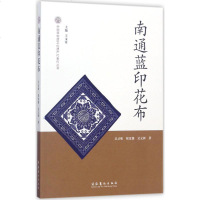 南通蓝印花布 吴灵姝,倪沈键,吴元新 著王文章 丛书主编 民间工艺 艺术 文化艺术出版社