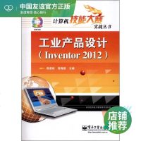 工业产品设计(Inventor 2012) 陈道斌 编 图形图像 专业科技 电子工业出版社