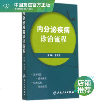 内分泌疾病诊治流程 李启富 内科 生活 人民卫生出版社