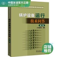 锅炉设备运行技术问答 第2版 《锅炉设备运行技术问答》编委会 编著 水利电力 专业科技 中国电力出版社