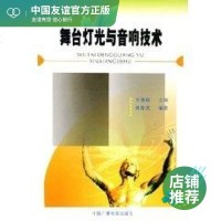 舞台灯光与音响技术/广播影视工程技术人员实用教材 黄春克 编著 家电维修 专业科技 中国广播电视出版社