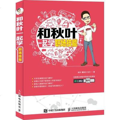 和秋叶一起学职场技能 秋叶,萧秋水,佳少 著 人力资源 经管、励志 人民邮电出版社