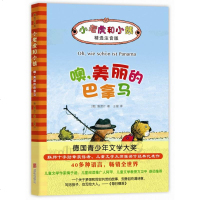 噢.美丽的巴拿马/小老虎和小熊(儿童文学) 幼儿园老师推荐读物 正版书籍 5-6-7岁一二年级小学生阅读桥梁书童话故
