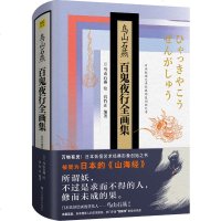 正版 鸟山石燕百鬼夜行全画集(精装珍藏版) 日本山海经阴阳师百鬼夜行日本经典形象创始 山海经 书籍
