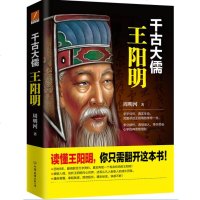 正版 千古大儒王阳明 心理学通俗读物 国学经典历史白话文译文 心学的智慧 王阳明全书大传 书籍