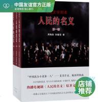 人民的名义 周梅森,孙馨岳 著 官场、职场小说 文学 北京十月文艺出版社