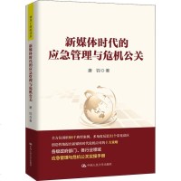 新媒体时代的应急管理与危机公关 唐钧 新闻、传播 经管、励志 中国人民大学出版社有限公司
