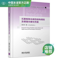 石墨相氮化碳的结构调控及增强光催化性能 梁庆华 冶金、地质 专业科技 清华大学出版社