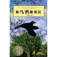 正版 和乌鸦做邻居 动物小说大王沈石溪的品藏书系 青少年课外书8-10-12-15岁 儿童文学读物 书籍