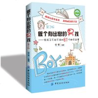 正版 做个有出息的男孩的书 三四五六年级小学生读的课外小说书培养13-14-15岁孩子励志故事书适合6-9-10-1