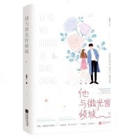 正版 他与微光皆倾城 绛美人作品 花火都市甜宠言情小说霸道总裁文 貌美游泳女冠军vs深度晕水症总青春/都市/言情