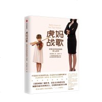 虎妈战歌 我在美国做妈妈 耶鲁法学院教授蔡美儿的育儿经英文译中文版 孩子儿童家庭教育 书籍