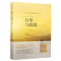 自卑与超越 阿德勒著 个体心理学经典作品 带你找寻生命意义 主宰自己的命运 过自己想要的人生 思考人生 人格心理学书