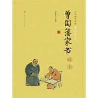 正版 图书籍 《曾国藩家书》读本(大众儒学经典)