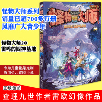 怪物大师20 雷鸣的四神基地 雷欧幻象著 儿童书籍儿童文学书籍9-12岁 小学生课外阅读正版书籍
