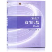 普通高等教育本科规划教材 工程数学线性代数同济六版 同济6版 同济大学数学系编