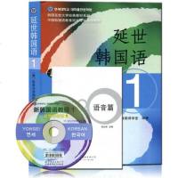 正版 韩国延世大学经典教材 延世韩国语1 延世韩国语教材第一册 (附赠MP3光盘) 初级韩国语教程 赠语音篇小册