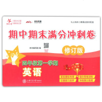 交大之星 期中期末满分冲刺卷 英语 四年级第一学期/4年级上 修订版 上海交通大学出版社 上海小学教材配套期中期末冲