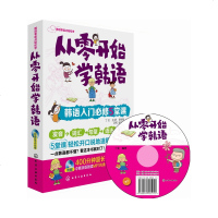 商城正版 从零开始学韩语:韩语入必修5堂课 (附赠MP3盘) 发音 口语 零基础 入初级教材 韩国语自学书籍 韩