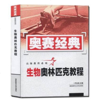 奥赛经典 生物奥林匹克教程 高级教程系列 高中生物竞赛 高中奥赛辅导 湖南师范大学出版社