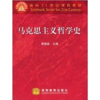 商城正版 马克思主义哲学史 黄楠森 编 高等教育出版社