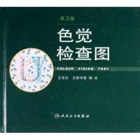 商城正版 色觉检查图 第3版 第三版 /王克长/人民卫生出版社 体检 驾照