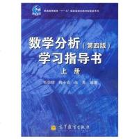 正版 数学分析学习指导书 第四版 上册 华师大数学分析第4版学习指导书 高等教育出版社