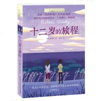 正版 十二岁的旅程 长青藤国际大奖小说书系 第6辑 6-12-15岁中小学生课外阅读书籍 青少年儿童文学故事 姊