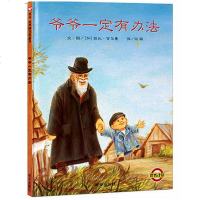 正版 学校推荐书 爷爷一定有办法 信谊经典图画书 精装硬壳绘本图画故事书 明天出版社 菲比 吉尔曼 儿童书籍幼