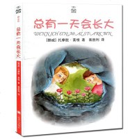 总有一天会长大 夏洛书屋精选托摩脱蒿根经典书目书籍老师推荐正版小学生四年级五年级六年级寒暑假课外必读