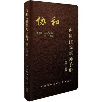 [正版书籍 ]协和内科住院医师手册第二版 赵久良/冯云路著 中国协和医科大学出版社 临床内科手册 住院医师工