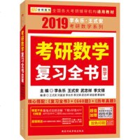 金榜 李永乐 2019考研数学复习全书数学一 附习题全解+习题同步训练 数一 李永乐数学复习全书 数1 李永乐