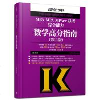 正版]陈剑2019高分指南 高教社 陈剑2019 MBA MPA MPAcc管理类联考综合能力数学高分指南 幂学