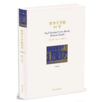 正版 查令十字街84号(珍藏版)精装 电影《北京遇上西雅图2》书店 爱书人的 海莲.汉芙作品 正版书籍